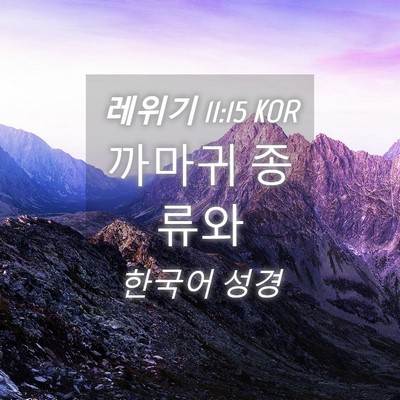Picture 04 - 레위기 11:15 KOR - 까마귀 - Bible Verse Picture