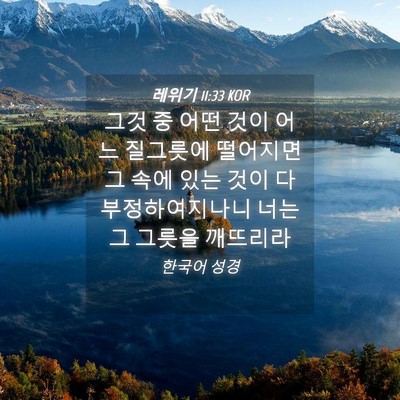 Picture 04 - 레위기 11:33 KOR - 그것 중 어떤 것이 어느 질그릇에 - Bible Verse Picture
