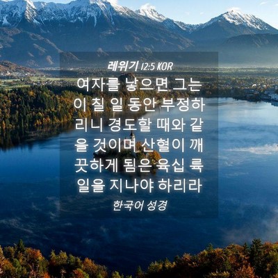 Picture 04 - 레위기 12:5 KOR - 여자를 낳으면 그는 이 칠 일 동안 - Bible Verse Picture