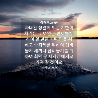 Picture 04 - 레위기 12:6 KOR - 자녀간 정결케 되는 기한이 차거든 - Bible Verse Picture