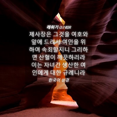 Picture 04 - 레위기 12:7 KOR - 제사장은 그것을 여호와 앞에 드려서 - Bible Verse Picture