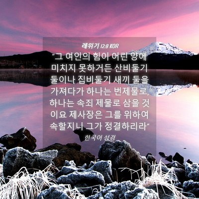 Picture 04 - 레위기 12:8 KOR - 