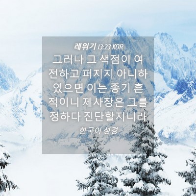 Picture 04 - 레위기 13:23 KOR - 그러나 그 색점이 여전하고 퍼지지 - Bible Verse Picture