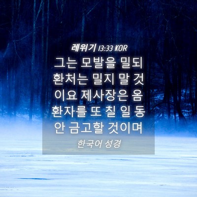 Picture 04 - 레위기 13:33 KOR - 그는 모발을 밀되 환처는 밀지 말 - Bible Verse Picture