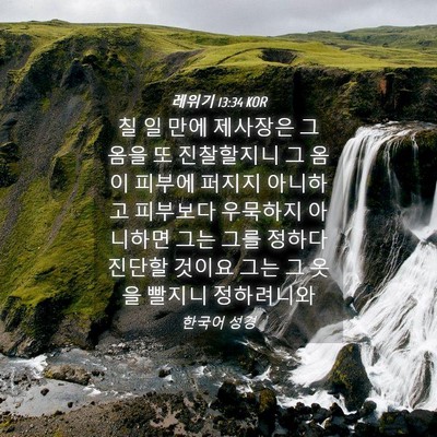 Picture 04 - 레위기 13:34 KOR - 칠 일 만에 제사장은 그 옴을 또 - Bible Verse Picture