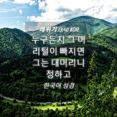 Picture 04 - 레위기 13:40 KOR - 누구든지 그 머리털이 빠지면 그는 - Bible Verse Picture