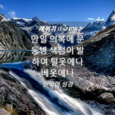 Picture 04 - 레위기 13:47 KOR - 만일 의복에 문둥병 색점이 발하여 - Bible Verse Picture