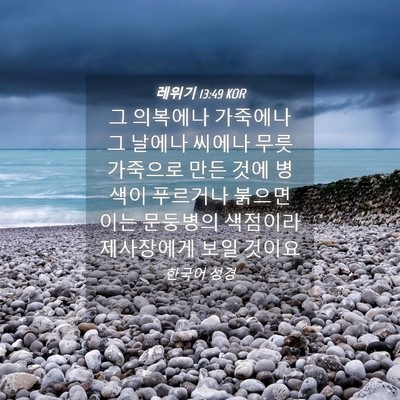 Picture 04 - 레위기 13:49 KOR - 그 의복에나 가죽에나 그 날에나 - Bible Verse Picture