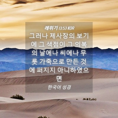 Picture 04 - 레위기 13:53 KOR - 그러나 제사장의 보기에 그 색점이 - Bible Verse Picture