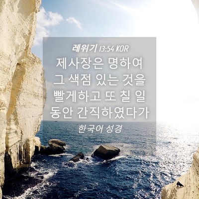 Picture 04 - 레위기 13:54 KOR - 제사장은 명하여 그 색점 있는 것을 - Bible Verse Picture