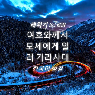 Picture 04 - 레위기 14:1 KOR - 여호와께서 모세에게 일러 - Bible Verse Picture
