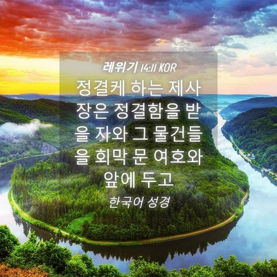 Picture 04 - 레위기 14:11 KOR - 정결케 하는 제사장은 정결함을 받을 - Bible Verse Picture