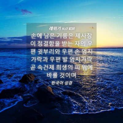 Picture 04 - 레위기 14:17 KOR - 손에 남은 기름은 제사장이 정결함을 - Bible Verse Picture