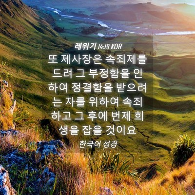 Picture 04 - 레위기 14:19 KOR - 또 제사장은 속죄제를 드려 그 - Bible Verse Picture