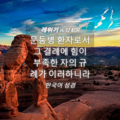 Picture 04 - 레위기 14:32 KOR - 문둥병 환자로서 그 결례에 힘이 - Bible Verse Picture