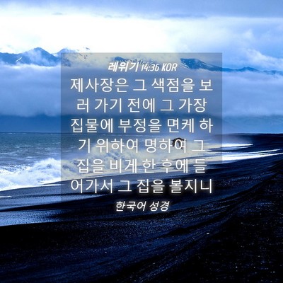 Picture 04 - 레위기 14:36 KOR - 제사장은 그 색점을 보러 가기 전에 - Bible Verse Picture