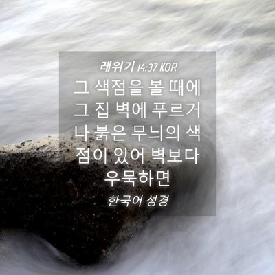Picture 04 - 레위기 14:37 KOR - 그 색점을 볼 때에 그 집 벽에 - Bible Verse Picture