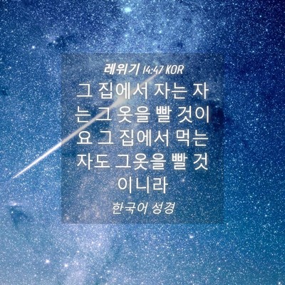 Picture 04 - 레위기 14:47 KOR - 그 집에서 자는 자는 그 옷을 빨 - Bible Verse Picture
