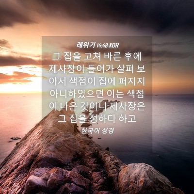 Picture 04 - 레위기 14:48 KOR - 그 집을 고쳐 바른 후에 제사장이 - Bible Verse Picture