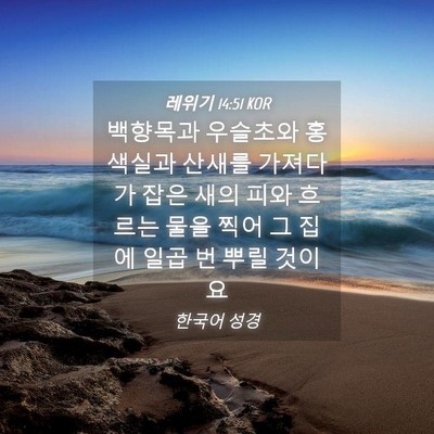Picture 04 - 레위기 14:51 KOR - 백향목과 우슬초와 홍색실과 산새를 - Bible Verse Picture