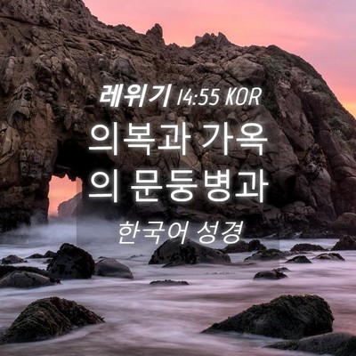 Picture 04 - 레위기 14:55 KOR - 의복과 가옥의 - Bible Verse Picture