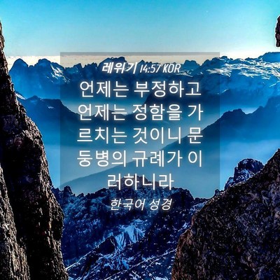 Picture 04 - 레위기 14:57 KOR - 언제는 부정하고 언제는 정함을 - Bible Verse Picture