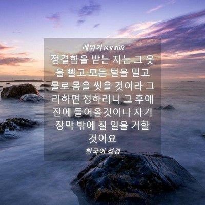 Picture 04 - 레위기 14:8 KOR - 정결함을 받는 자는 그 옷을 빨고 - Bible Verse Picture