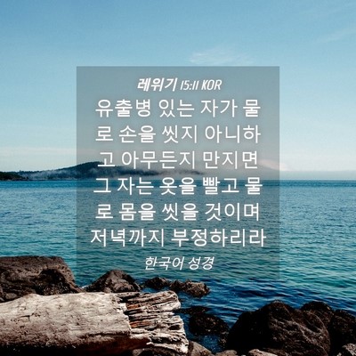 Picture 04 - 레위기 15:11 KOR - 유출병 있는 자가 물로 손을 씻지 - Bible Verse Picture
