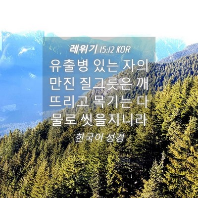 Picture 04 - 레위기 15:12 KOR - 유출병 있는 자의 만진 질그릇은 - Bible Verse Picture