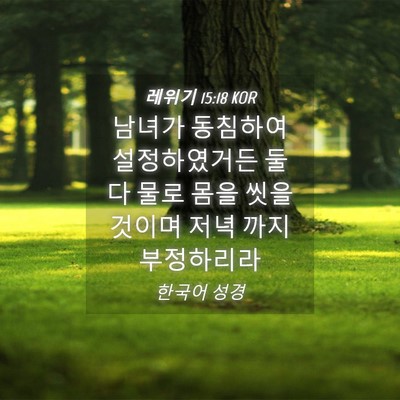 Picture 04 - 레위기 15:18 KOR - 남녀가 동침하여 설정하였거든 둘 다 - Bible Verse Picture