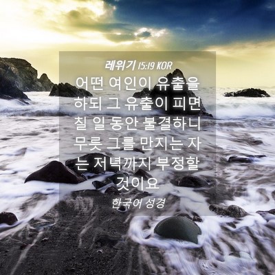 Picture 04 - 레위기 15:19 KOR - 어떤 여인이 유출을 하되 그 유출이 - Bible Verse Picture