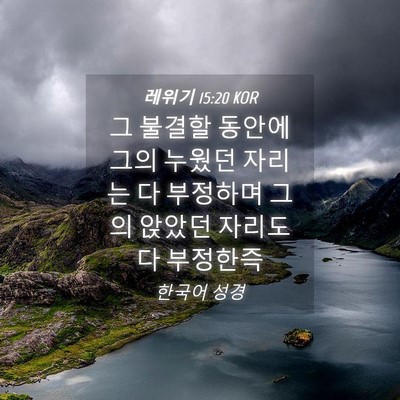 Picture 04 - 레위기 15:20 KOR - 그 불결할 동안에 그의 누웠던 - Bible Verse Picture