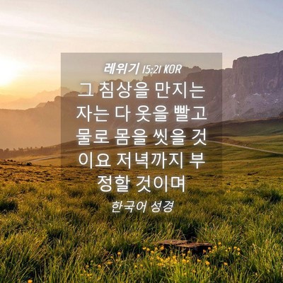Picture 04 - 레위기 15:21 KOR - 그 침상을 만지는 자는 다 옷을 빨고 - Bible Verse Picture