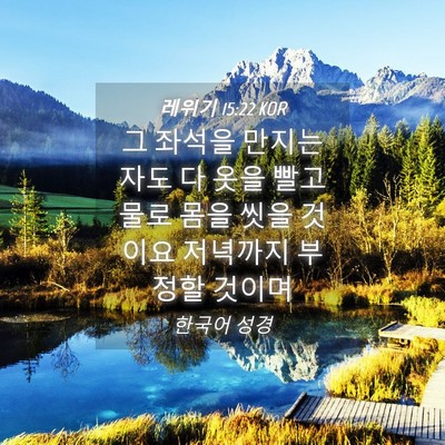 Picture 04 - 레위기 15:22 KOR - 그 좌석을 만지는 자도 다 옷을 빨고 - Bible Verse Picture