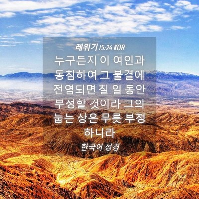 Picture 04 - 레위기 15:24 KOR - 누구든지 이 여인과 동침하여 그 - Bible Verse Picture
