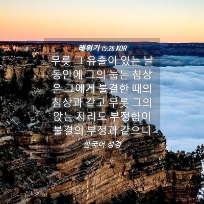 Picture 04 - 레위기 15:26 KOR - 무릇 그 유출이 있는 날 동안에 그의 - Bible Verse Picture