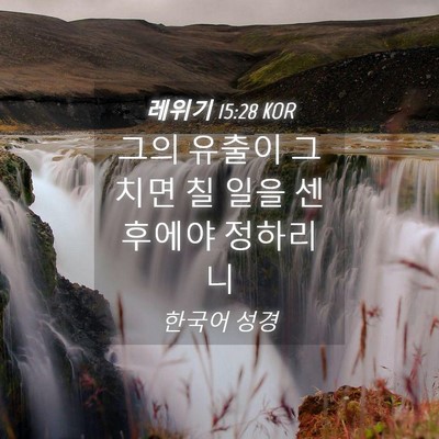 Picture 04 - 레위기 15:28 KOR - 그의 유출이 그치면 칠 일을 센 - Bible Verse Picture