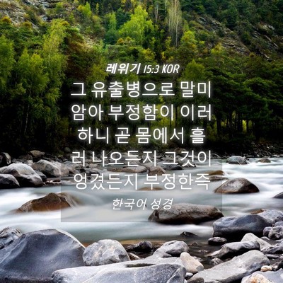 Picture 04 - 레위기 15:3 KOR - 그 유출병으로 말미암아 부정함이 - Bible Verse Picture