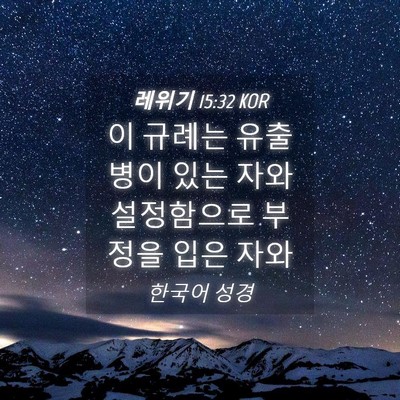 Picture 04 - 레위기 15:32 KOR - 이 규례는 유출병이 있는 자와 - Bible Verse Picture