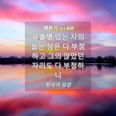 Picture 04 - 레위기 15:4 KOR - 유출병 있는 자의 눕는 상은 다 - Bible Verse Picture