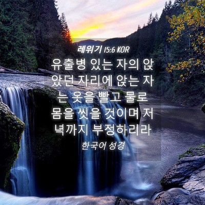 Picture 04 - 레위기 15:6 KOR - 유출병 있는 자의 앉았던 자리에 - Bible Verse Picture