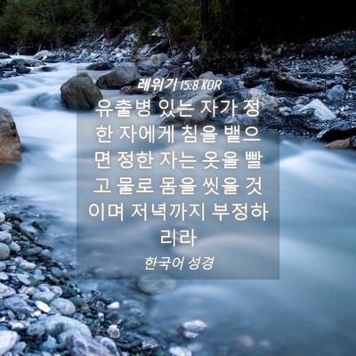 Picture 04 - 레위기 15:8 KOR - 유출병 있는 자가 정한 자에게 침을 - Bible Verse Picture