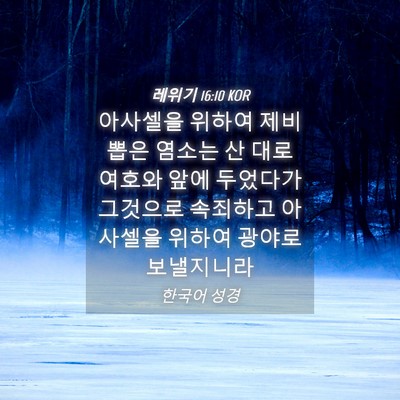 Picture 04 - 레위기 16:10 KOR - 아사셀을 위하여 제비뽑은 염소는 산 - Bible Verse Picture