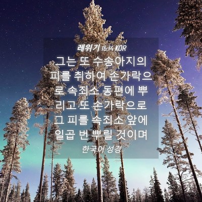 Picture 04 - 레위기 16:14 KOR - 그는 또 수송아지의 피를 취하여 - Bible Verse Picture