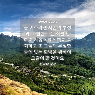 Picture 04 - 레위기 16:16 KOR - 곧 이스라엘 자손의 부정과 그 범한 - Bible Verse Picture