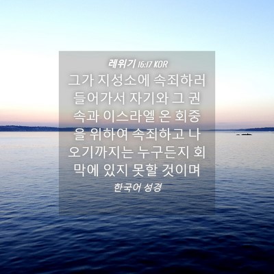 Picture 04 - 레위기 16:17 KOR - 그가 지성소에 속죄하러 들어가서 - Bible Verse Picture