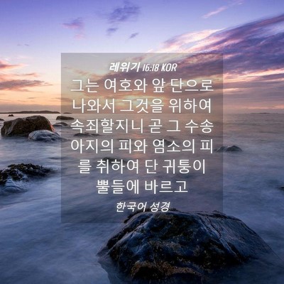 Picture 04 - 레위기 16:18 KOR - 그는 여호와 앞 단으로 나와서 - Bible Verse Picture