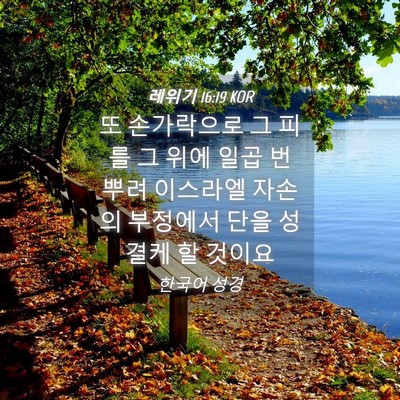 Picture 04 - 레위기 16:19 KOR - 또 손가락으로 그 피를 그 위에 일곱 - Bible Verse Picture