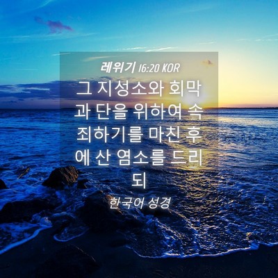 Picture 04 - 레위기 16:20 KOR - 그 지성소와 회막과 단을 위하여 - Bible Verse Picture