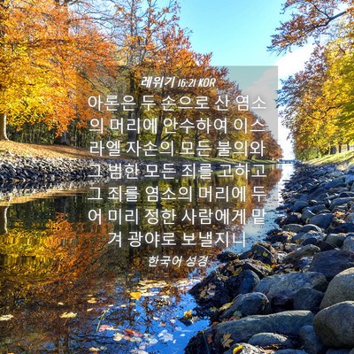 Picture 04 - 레위기 16:21 KOR - 아론은 두 손으로 산 염소의 머리에 - Bible Verse Picture